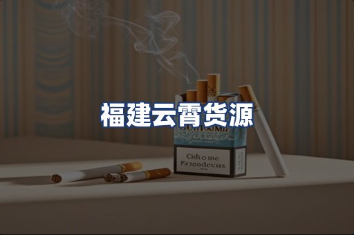 福建云霄货源