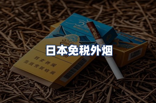 日本免税外烟